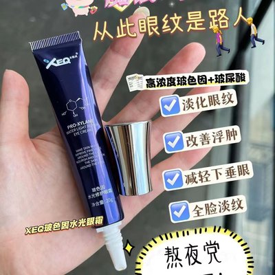 XEQ方程式玻色因水光修护眼霜 保湿 淡纹 提亮眼周20g