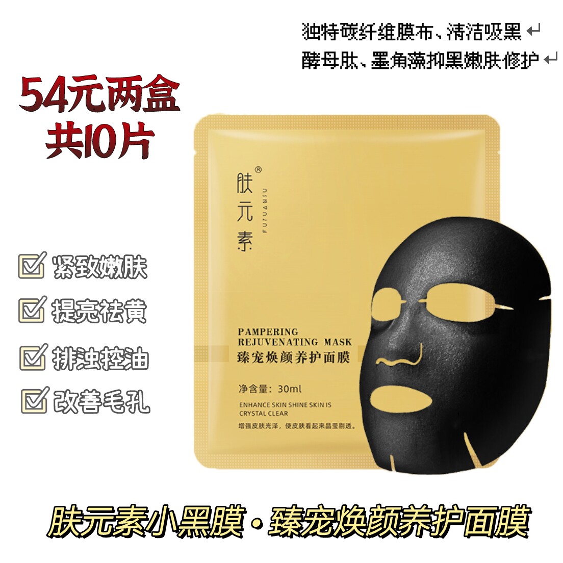 肤元素小黑膜臻宠焕颜养护面膜碳纤维洁净补水控油紧致祛黄提亮肤