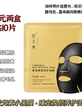 肤元素小黑膜臻宠焕颜养护面膜碳纤维洁净补水控油紧致祛黄提亮肤