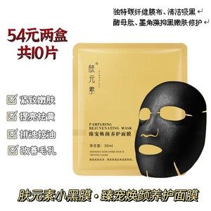 肤元素小黑膜臻宠焕颜养护面膜碳纤维洁净补水控油紧致祛黄提亮肤