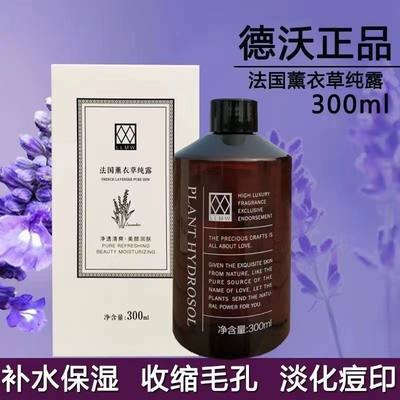 德沃正品LLMW薰衣草纯露花水补水收毛孔控油淡痘印闭口粉刺爽肤水