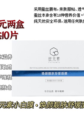 肤元素小白膜焕颜靓肤舒缓面膜修护补水保湿滋养提亮肤色