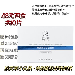 肤元素小白膜焕颜靓肤舒缓面膜修护补水保湿滋养提亮肤色