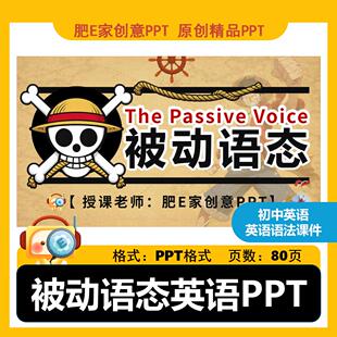 肥E家-初中英语语法被动语态课件PPT教学趣味游戏互动课件-80页