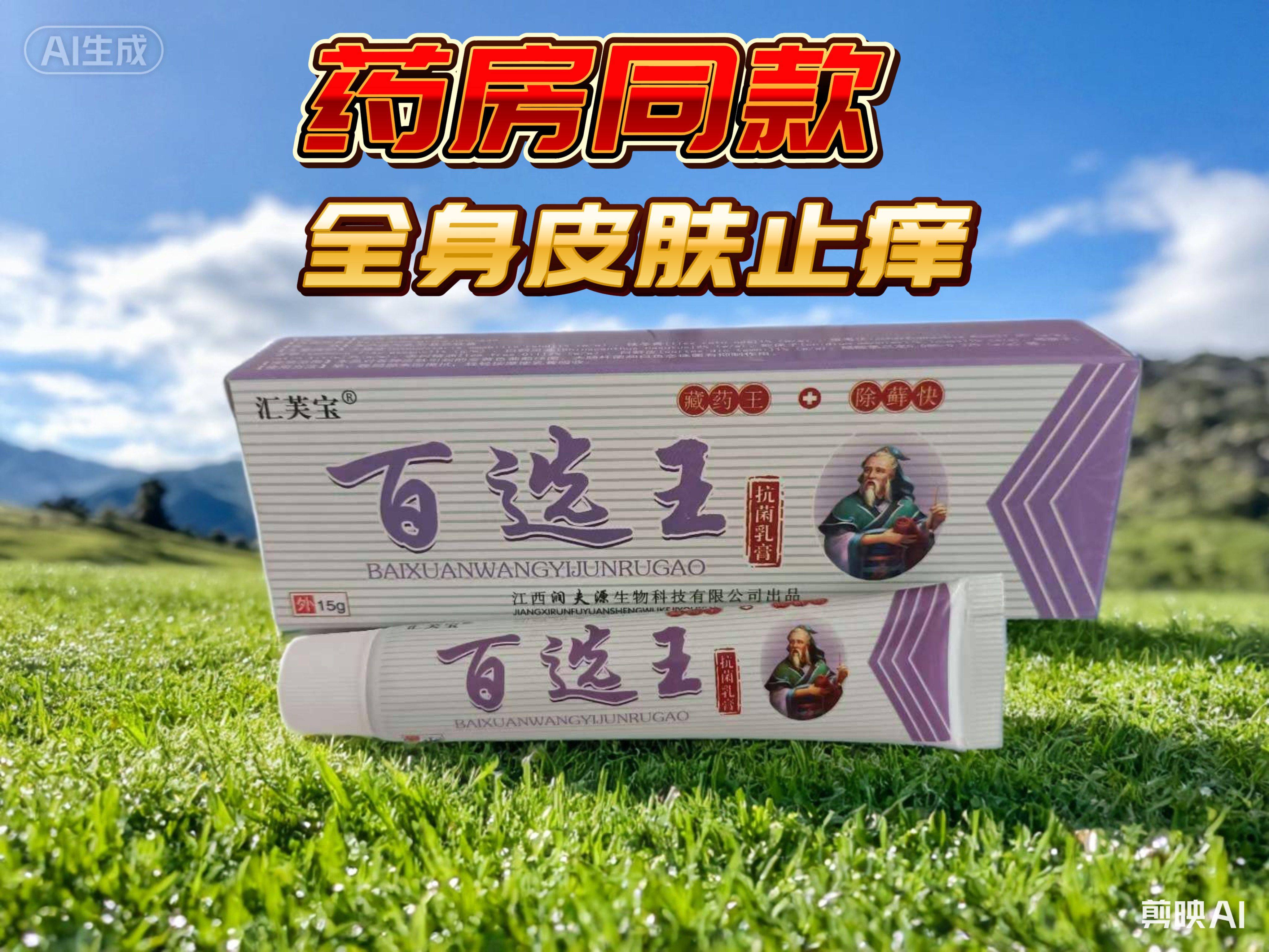 正品百选王止痒草本抑菌乳膏皮肤外用皮肤外用瘙痒舒缓祛湿