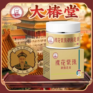 【药房同售】正品裸花紫珠抑菌乳膏20g/盒