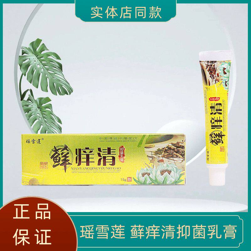 正品瑶雪莲膏抑菌止痒膏藓痒清手足止痒过敏性皮肤炎湿红疹瘙痒