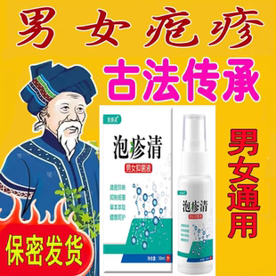 生殖男器泡疹克星淋病问题一扫尽男女私处喷剂喷雾防复发