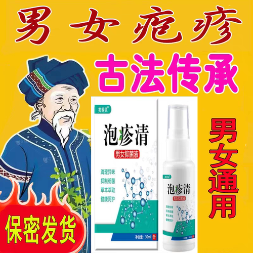 专业生殖男器泡疹私处问题一扫尽男女私处喷剂喷雾防复发
