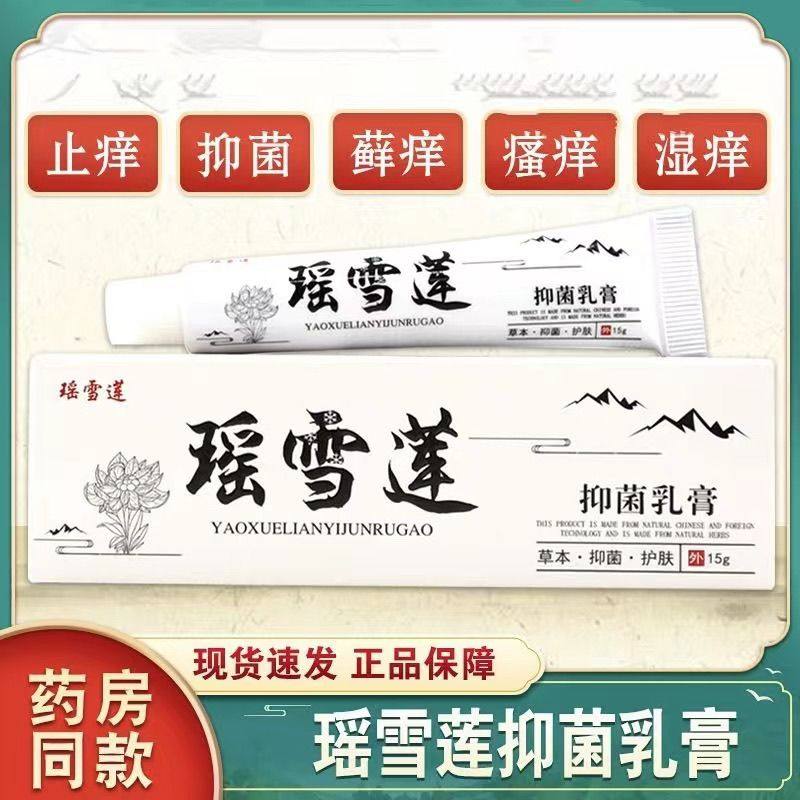 【正品保障】瑶雪莲抑菌乳膏15g中药病毒克星止痒防复发皮肤外用