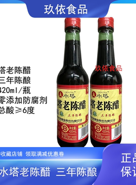 山西水塔老陈醋三年陈酿420ml六度整箱包邮饺子凉拌小瓶酿造食醋