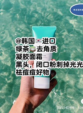 祛痘黑头粉刺掉光光好物~韩国直邮进口绿茶植物凝胶去角质洁面霜