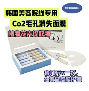 神奇毛孔收缩沙龙院线产品~韩国直邮代购植物提取CO2毛孔消失面膜