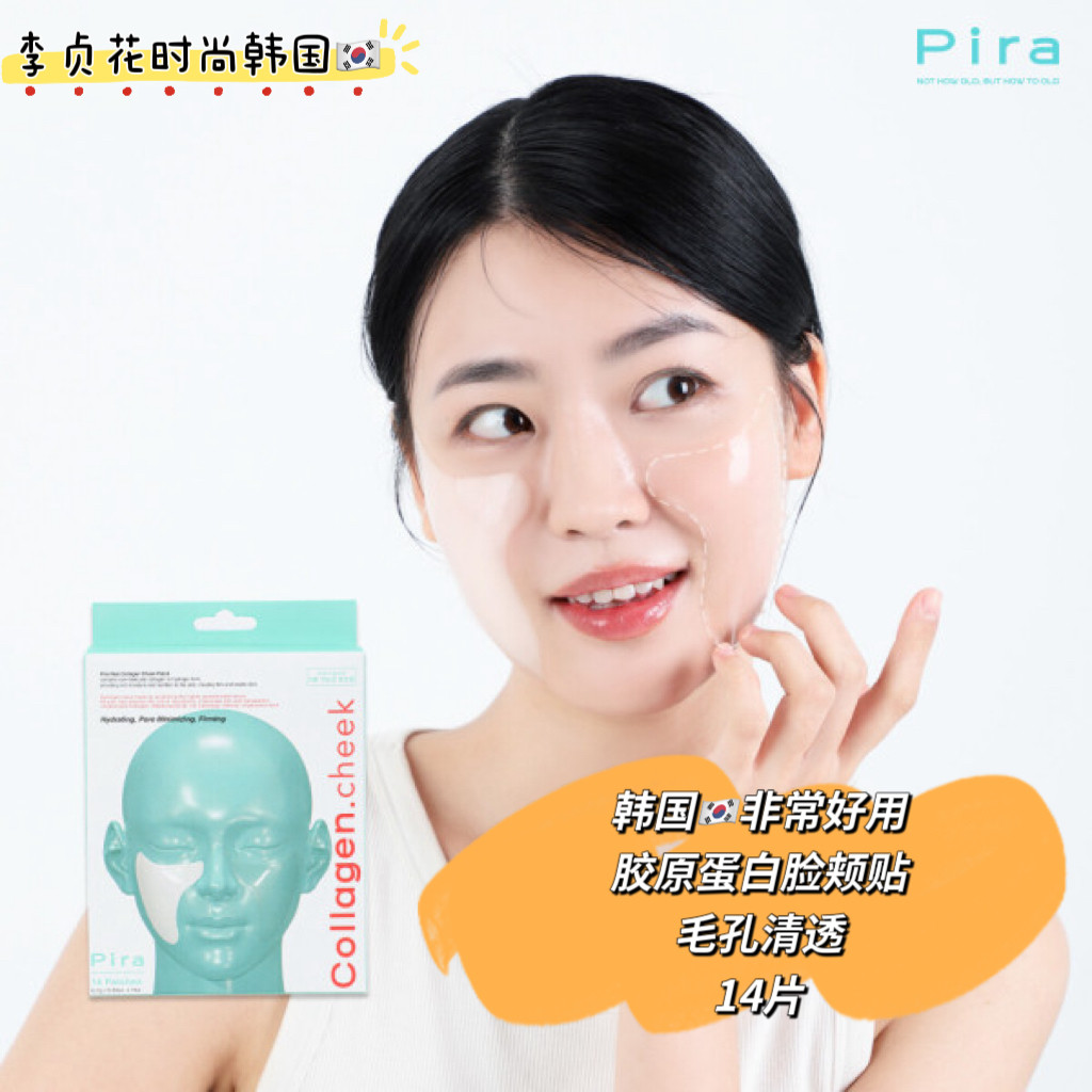 水嫩肌肤~韩国直邮代购PIRA胶原蛋白脸颊贴水润毛孔清透面膜贴片