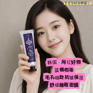 韩国直邮代购蓝橘柑油涂抹毛孔细致抗皱保湿补水舒缓睡眠免洗面膜