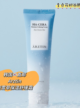 锁水保湿大王~韩国直邮代购正品arztin补水滋润肌肤舒缓面霜