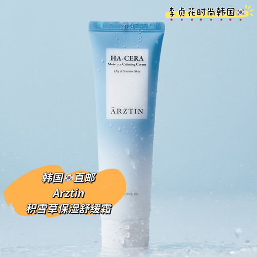 锁水保湿大王~韩国直邮代购正品arztin补水滋润肌肤舒缓面霜