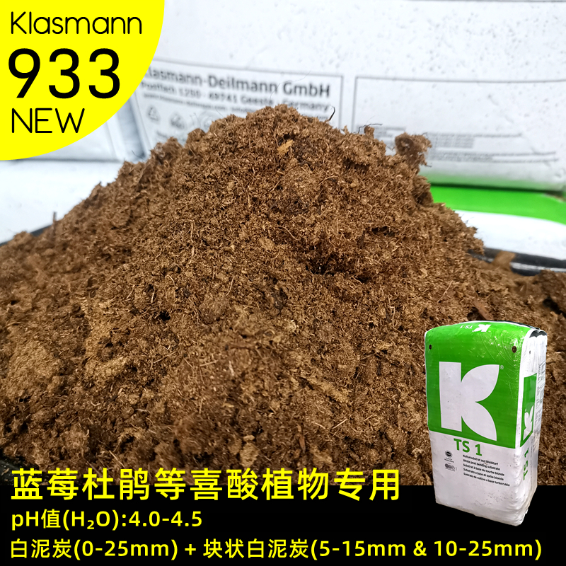 KLASMANN泥炭土K牌933进口特殊杜鹃科蓝莓茶花茉莉喜酸性