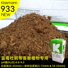 KLASMANN泥炭土K牌933进口特殊杜鹃科蓝莓茶花茉莉喜酸性植物分装