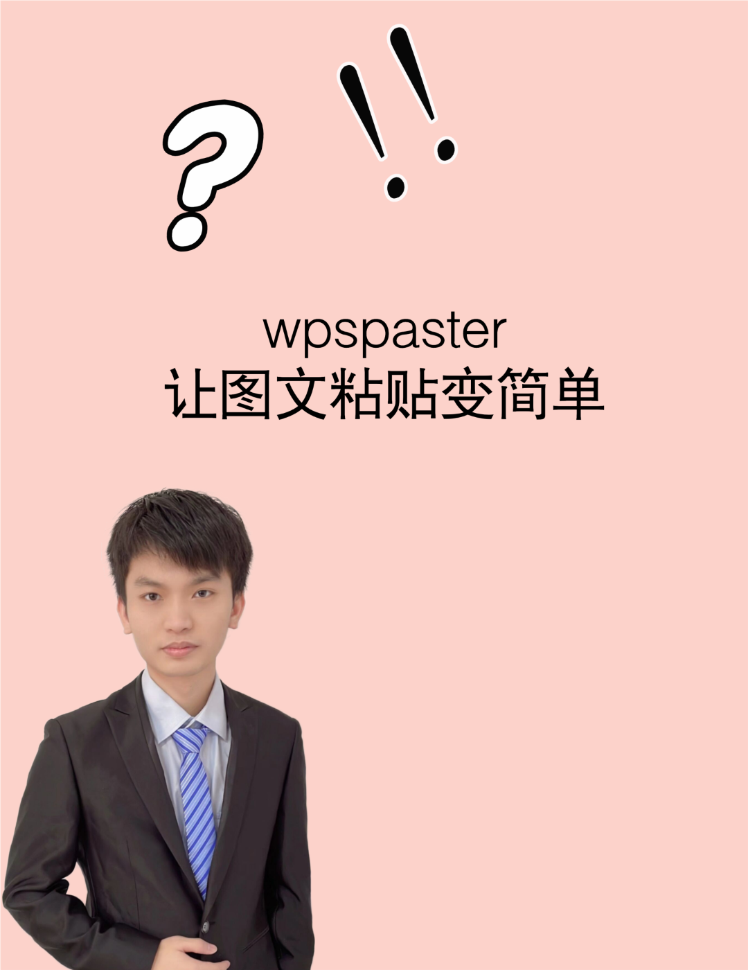 富文本图文一键粘贴软件从Word、WPS复制后粘贴到Tinymce等编辑器高性价比高么？