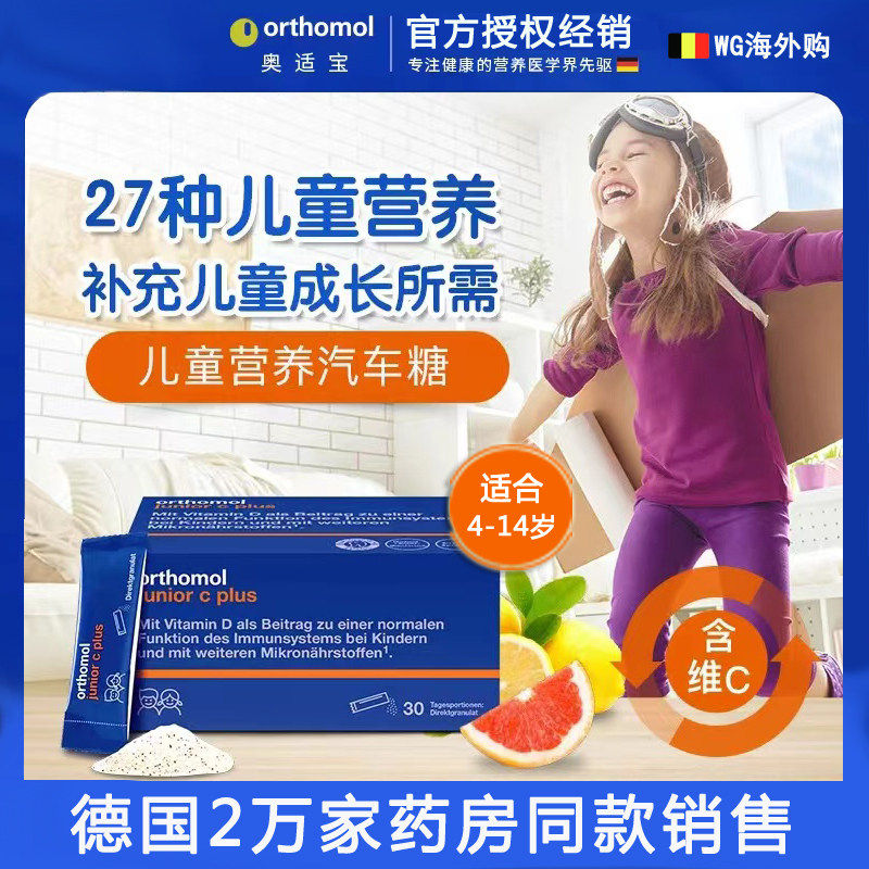 德国Orthomol奥适宝儿童青少年增强体质 免疫力 复合 多维生素