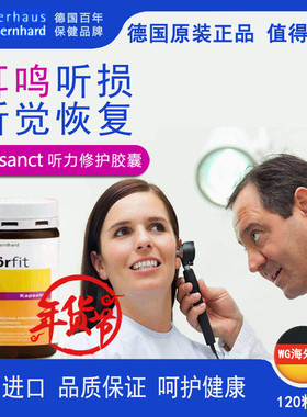 26.07德国SANCT中老年 听力 神经性 耳聋 耳鸣修护缓解胶囊