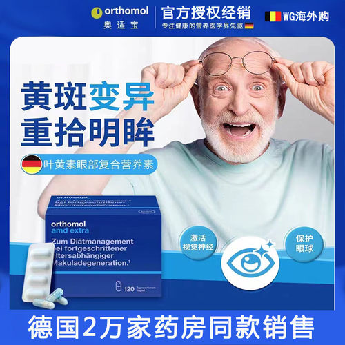 德国奥适宝orthomol AMD专利中老年眼模糊视力低下叶黄素胶囊