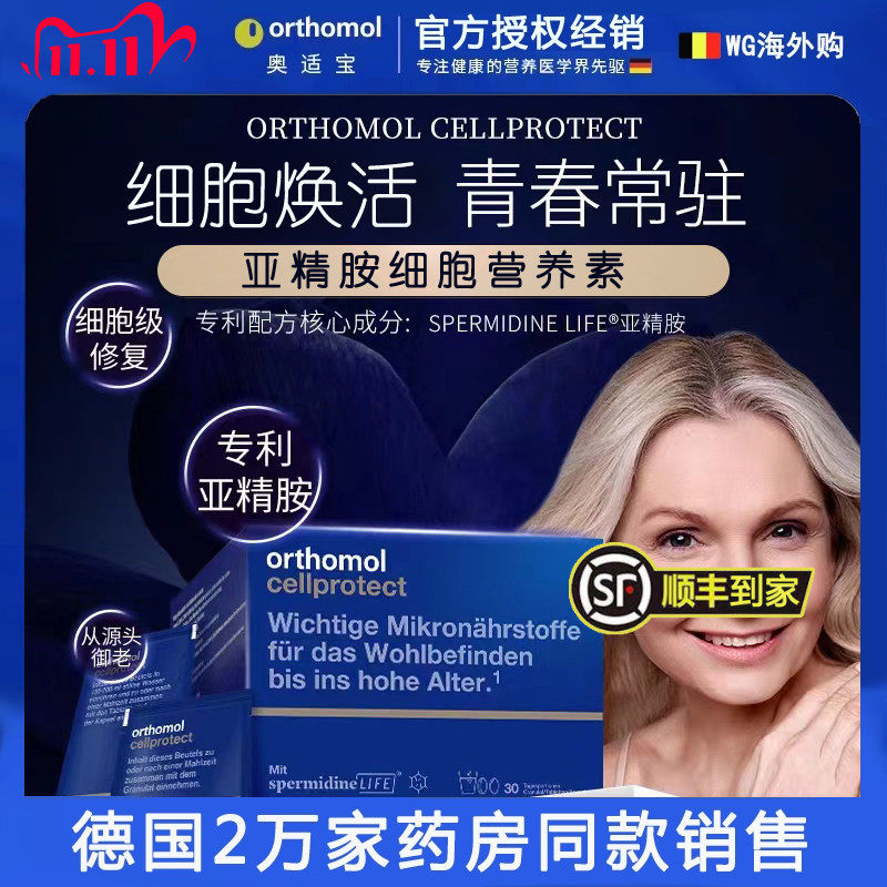 德国奥适宝orthomol亚精胺线粒体补充焕龄驻颜 细胞营养素