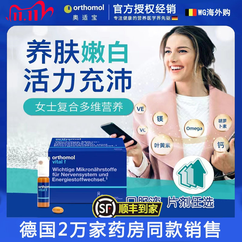 德国orthomol奥适宝vital f 女士复合维生素 提高免疫解除疲劳