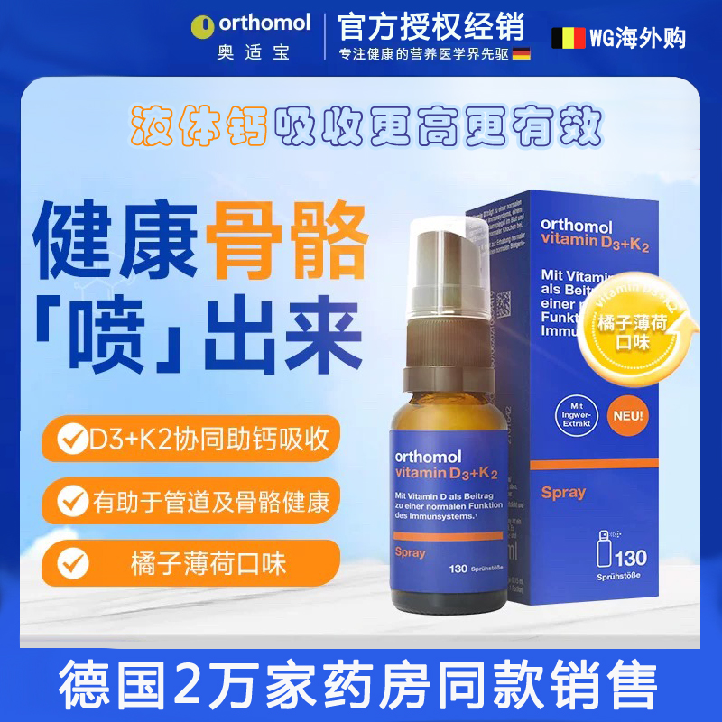 德国奥适宝orthomol儿童成人维生素d3k2液体钙助钙 高效 吸收喷雾