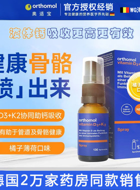 德国Orthomol奥适宝 D3+K2 儿童成人D3阳光喷雾 助钙吸收营养