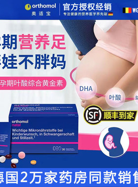 德国Orthomol奥适宝natal备孕妇产后复合多维生素叶酸益生菌DHA