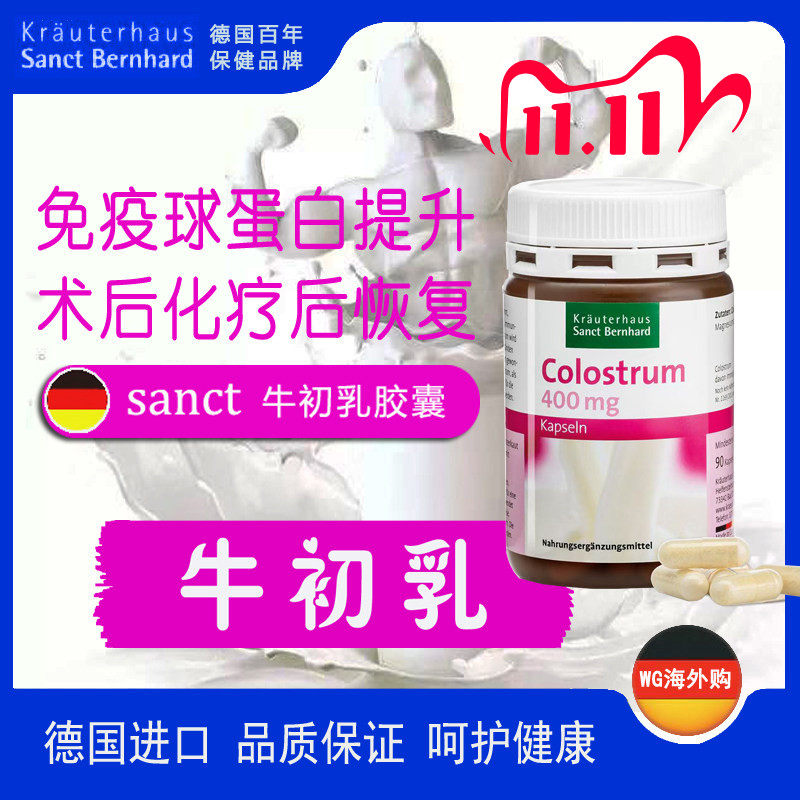 德国原装sanct牛初乳 活性免疫球蛋白 化疗营养品