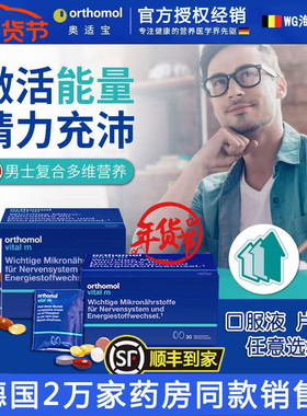 德国orthomol奥适宝vital m男士复合多维生素矿物质多维片营养包