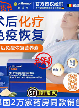 德国orthomol奥适宝icare放化疗 手术后抵抗力免疫力恢复营养素
