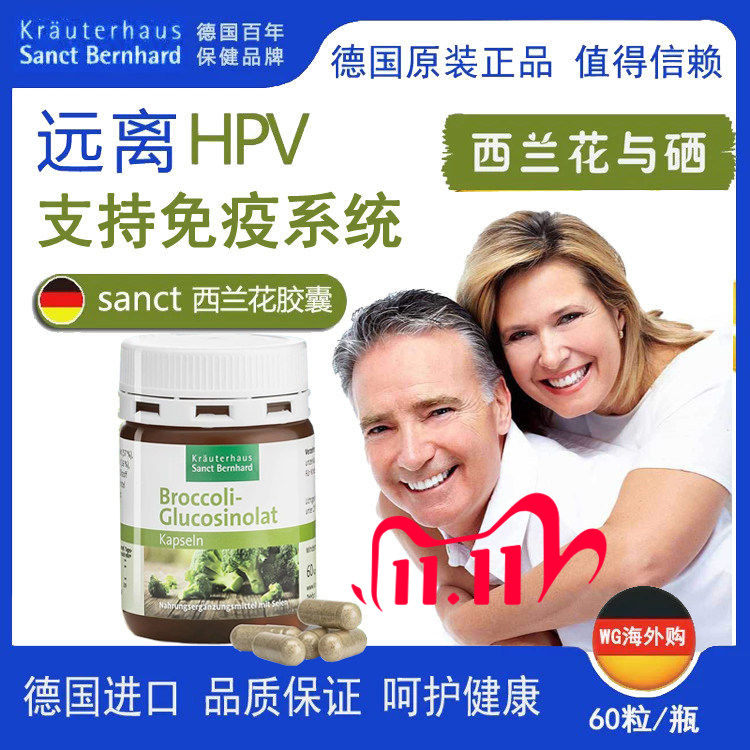 德国原装Sanct西兰花 提取物胶囊 萝卜硫素 硒 免疫系统60粒
