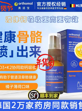 德国Orthomol奥适宝 D3+K2 儿童成人D3阳光喷雾 助钙吸收营养