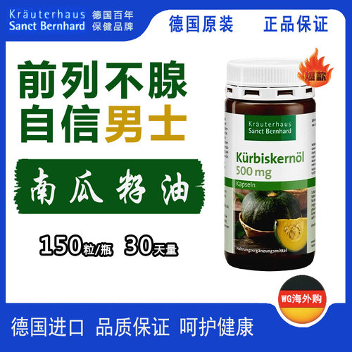 sanct南瓜籽油胶囊前列腺膀胱