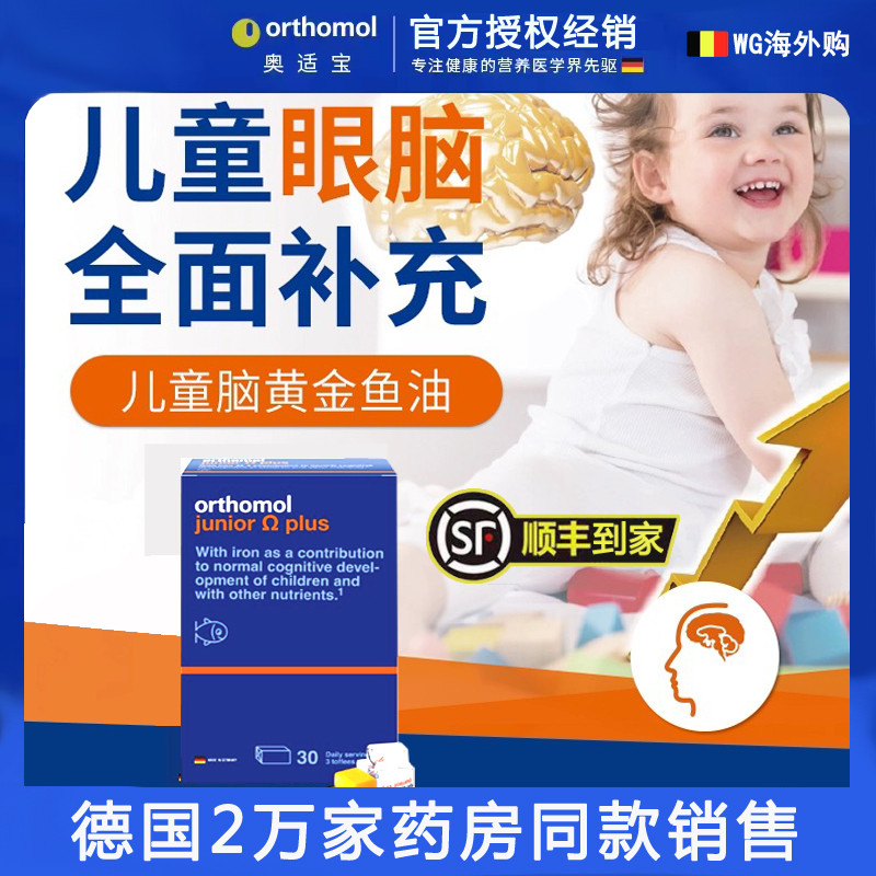 德国奥适宝儿童鱼油Orthomol DHA脑黄金大脑视力营养素90粒