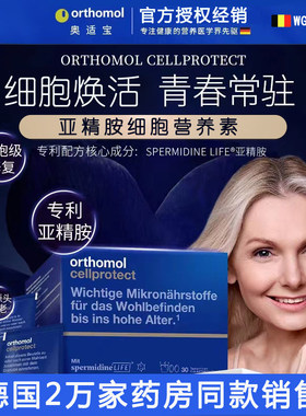 德国奥适宝orthomol亚精胺线粒体补充焕龄驻颜 细胞营养素