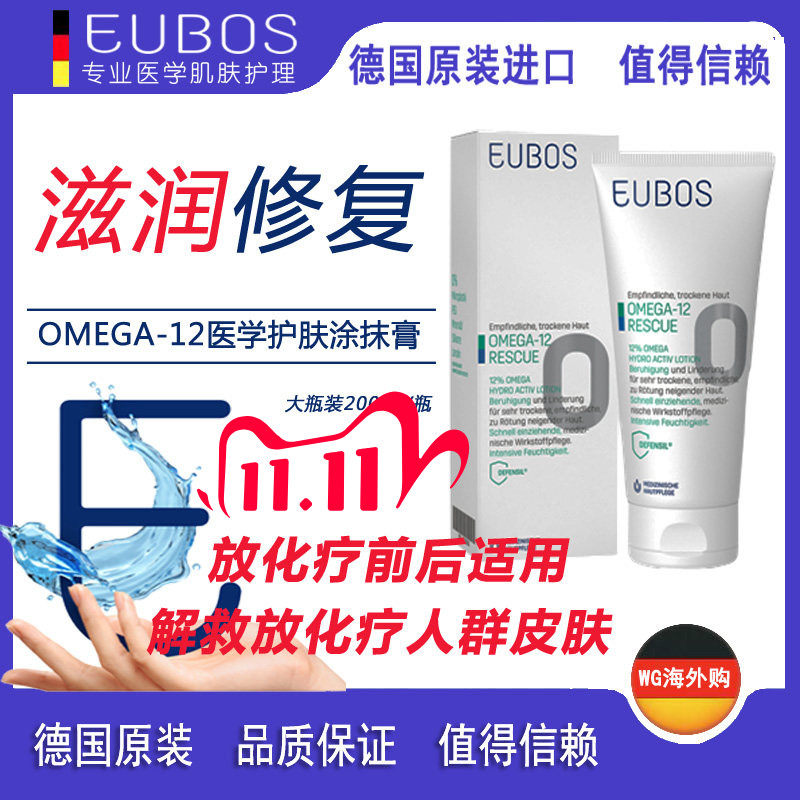 德国Eubos放化疗辐射皮肤 干裂紫外线晒伤身体涂抹膏200ml
