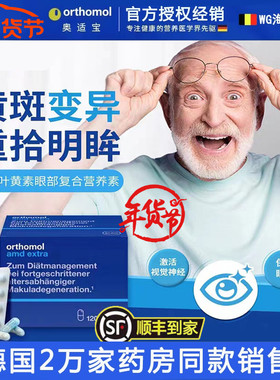 德国奥适宝orthomol AMD专利中老年眼模糊视力低下叶黄素胶囊
