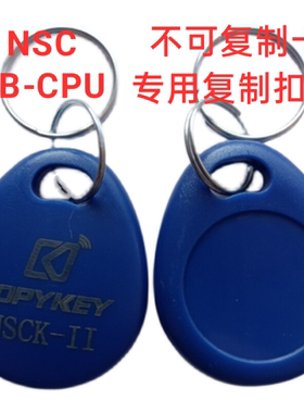 NSC K-11拷贝齐X5专用擦写钥匙扣SB-CPU不可复制卡拷贝门禁卡电梯
