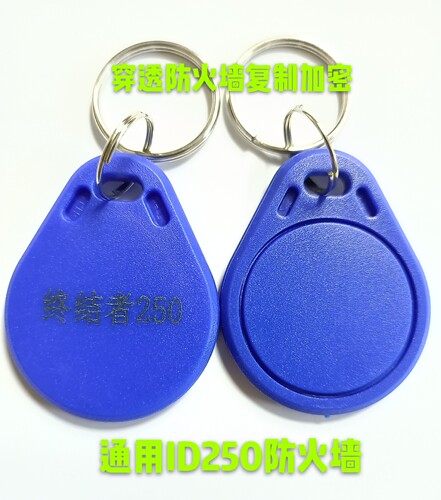 3号终结者ID250多道防火墙钥匙扣门禁感应电子加密PID擦写复制卡