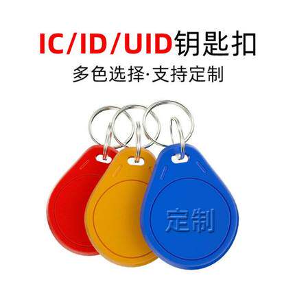 ic可复制钥匙扣卡擦写