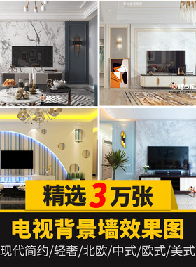客厅电视背景墙装修效果图三居室家装室内设计图房屋家居房子吊顶