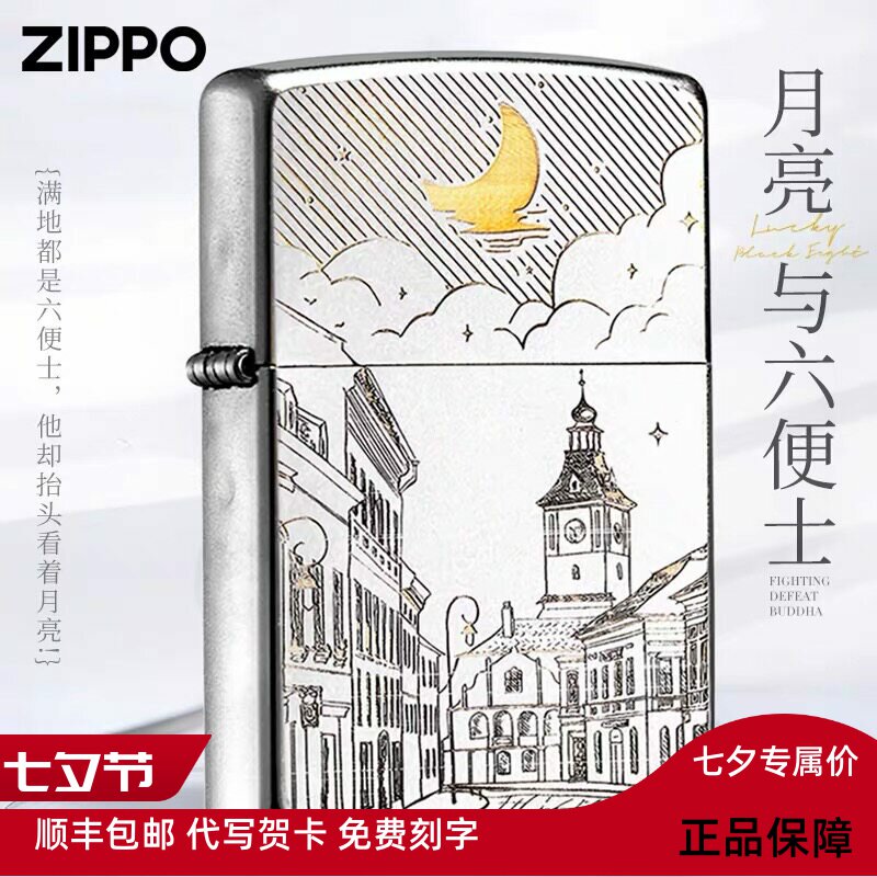 zippo打火机月亮与六便士之宝正品diy刻字男士生日礼物送男友