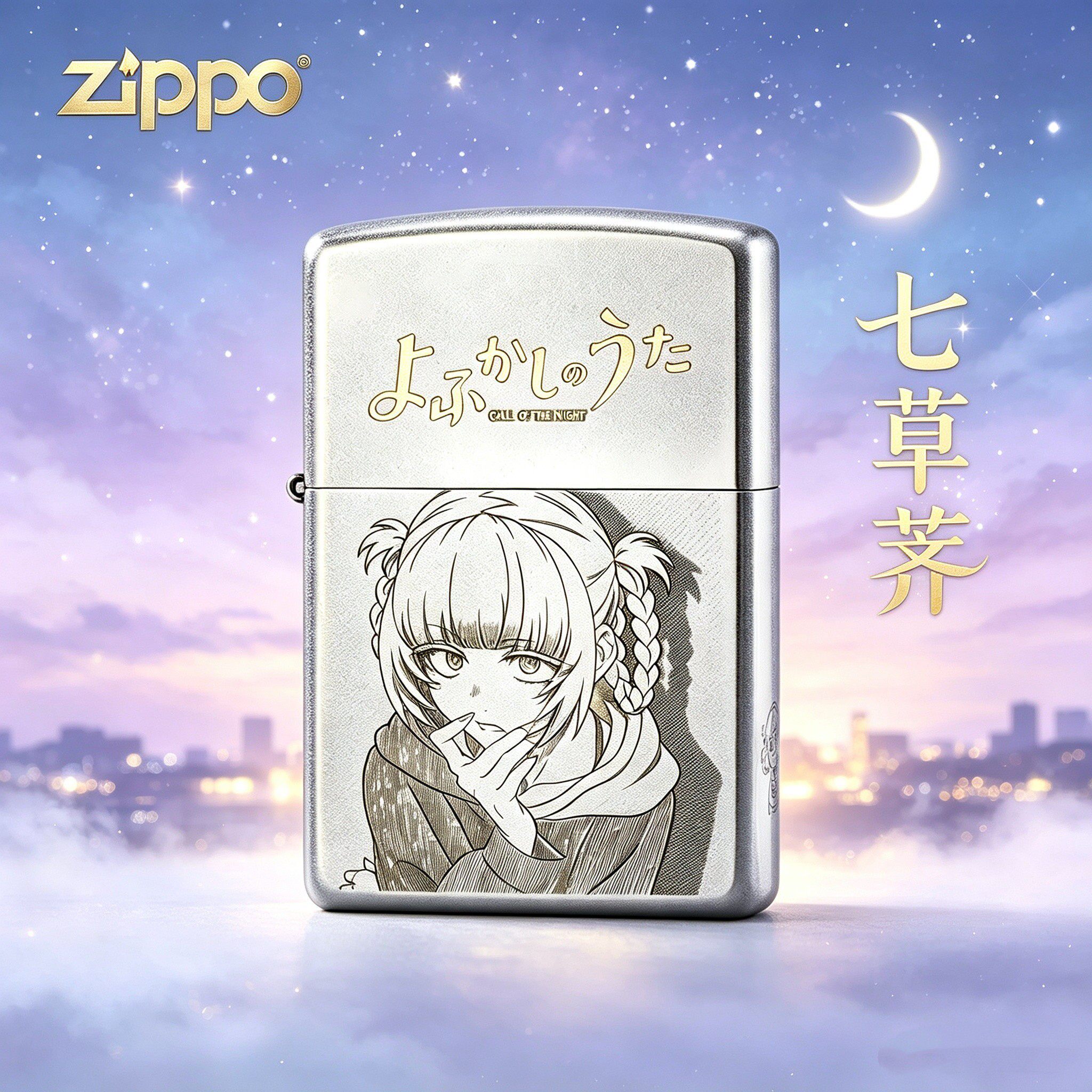 ZIPPO正版七草荠彻夜之歌吸血鬼周边打火机收藏送礼经典男士高端