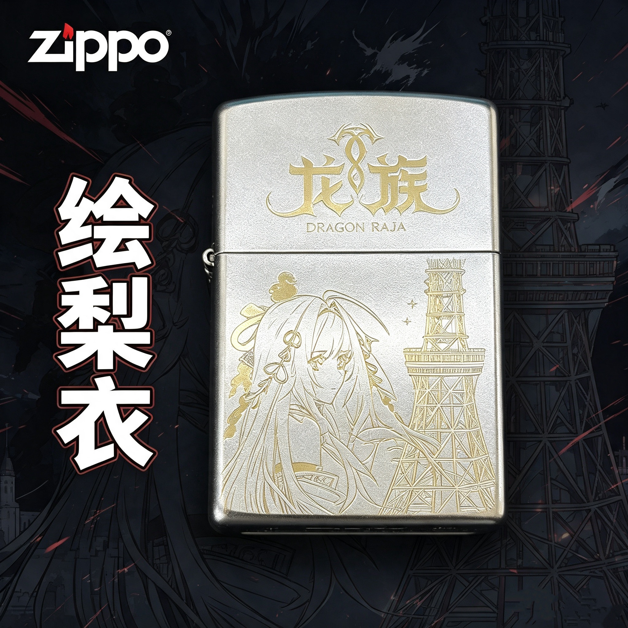 ZIPPO/正品上杉绘梨衣龙族打火机防风送男士礼物