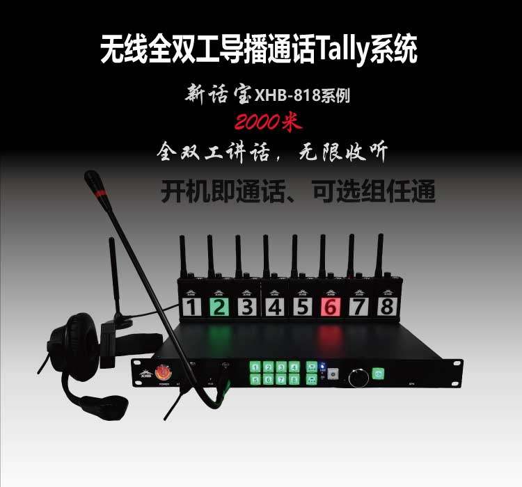 新话宝 新款无线全双工导播通话系统 内通免按键tally切换台对讲